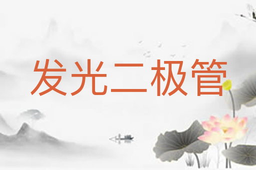 发光二极管