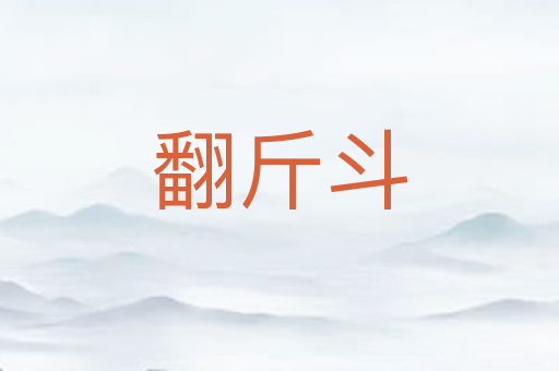 翻斤斗