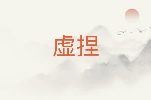 虚捏