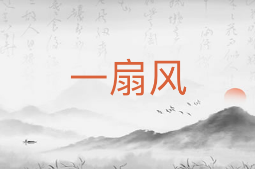 一扇风