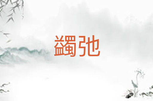 蠲弛
