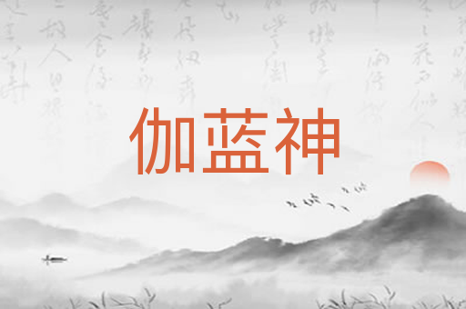 伽蓝神