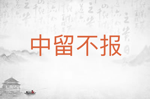 中留不报