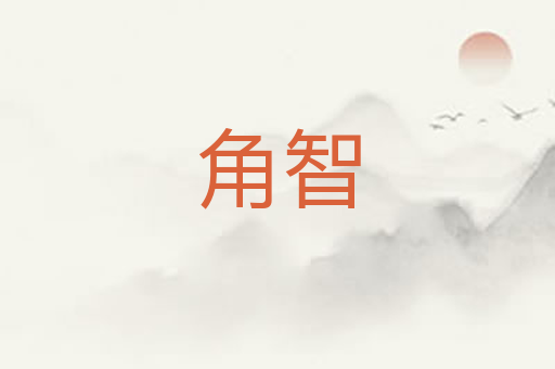 角智