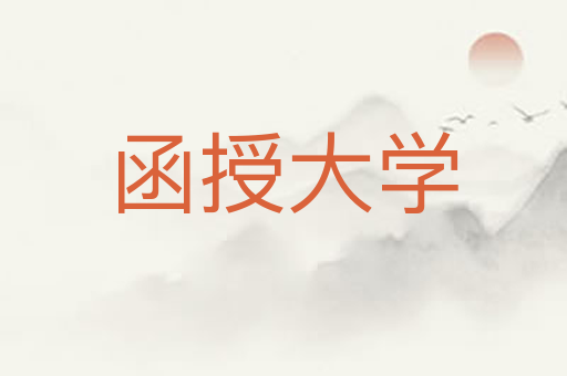 函授大学