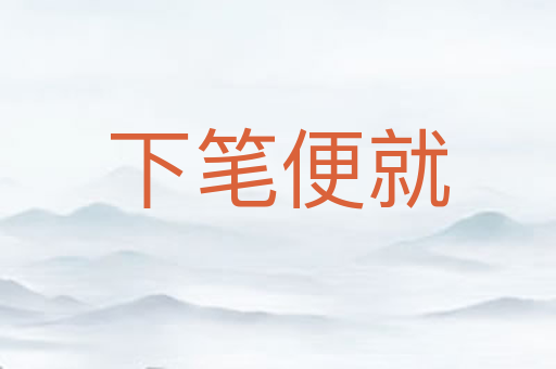 下笔便就