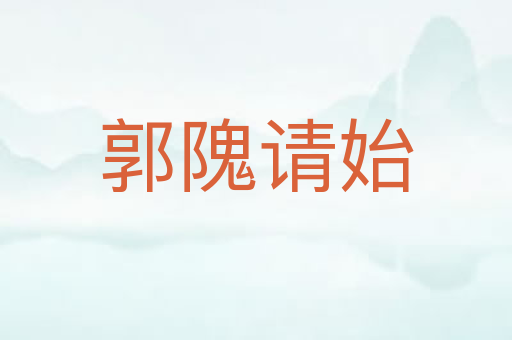 郭隗请始