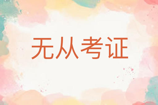 无从考证