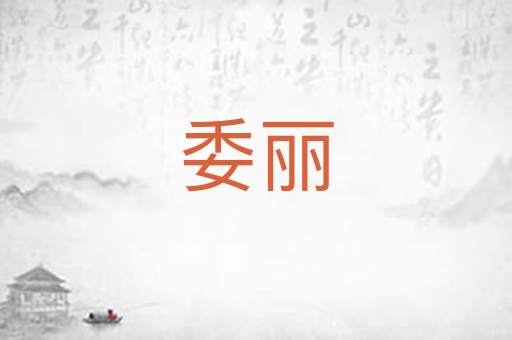 委丽