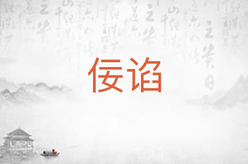 佞谄