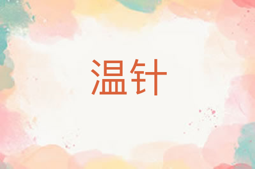 温针