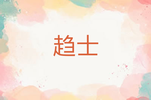 趋士