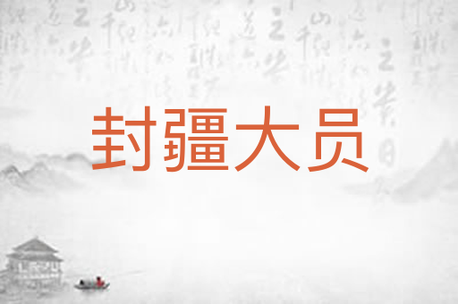 封疆大员