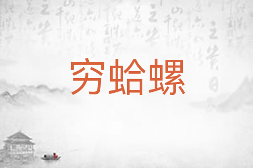 穷蛤螺
