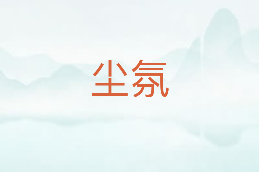 尘氛