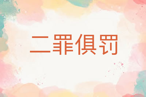 二罪俱罚