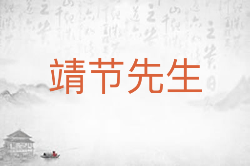 靖节先生