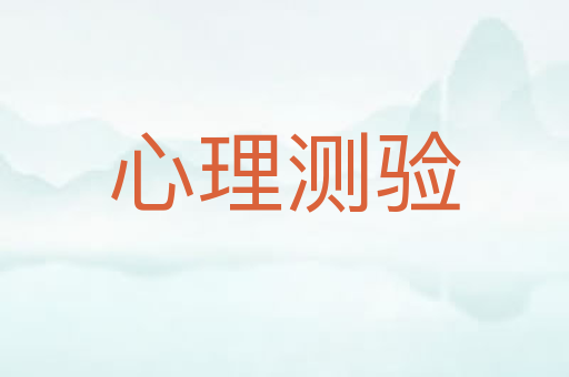 心理测验