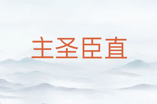 主圣臣直
