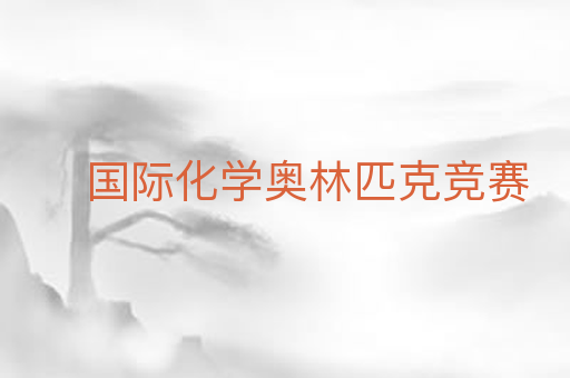 国际化学奥林匹克竞赛
