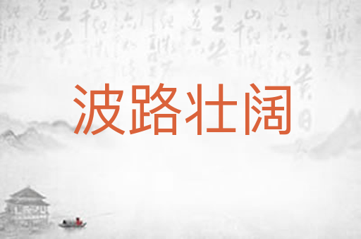 波路壮阔