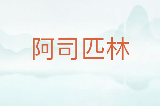 阿司匹林