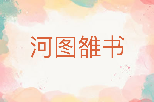 河图雒书