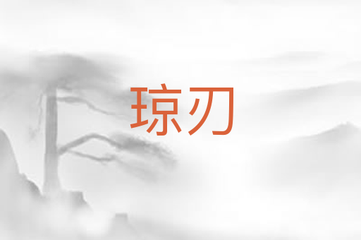 琼刃