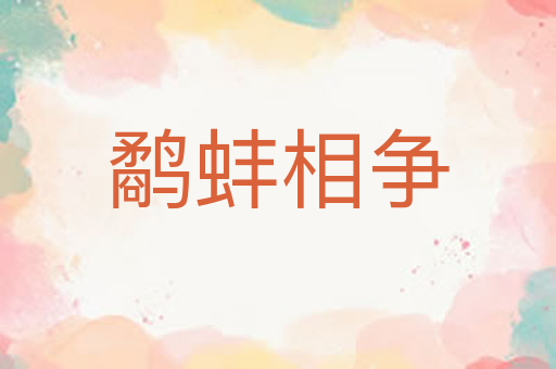 鹬蚌相争