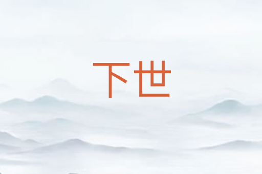 下世