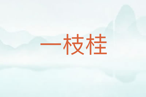 一枝桂