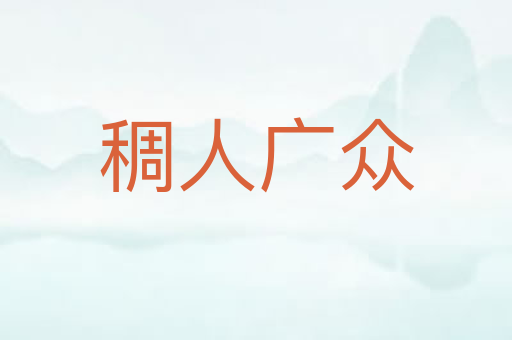 稠人广众