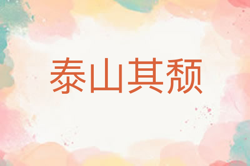 泰山其颓