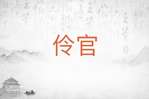 伶官