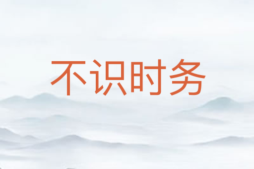 不识时务
