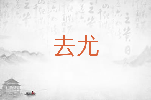 去尤