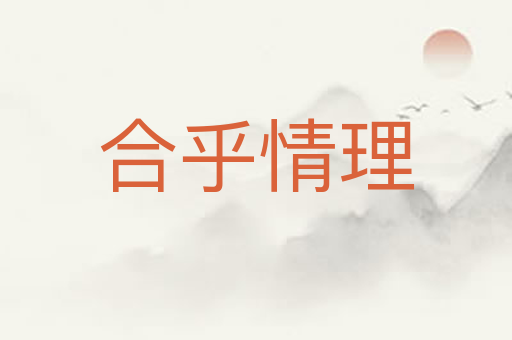 合乎情理