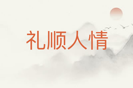 礼顺人情