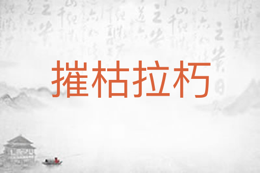 摧枯拉朽