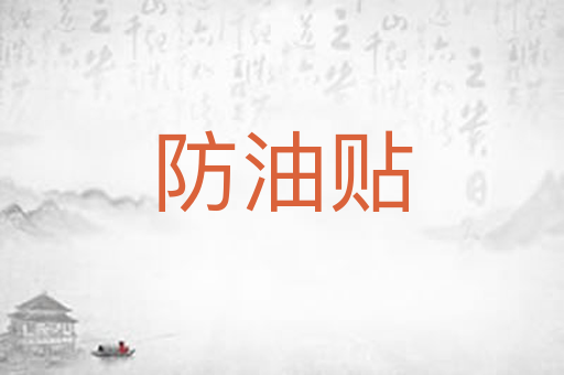 防油贴