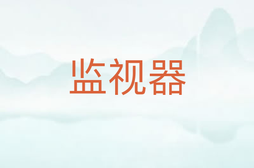 监视器