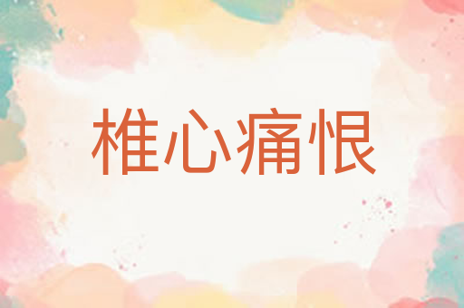 椎心痛恨