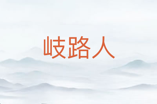 岐路人