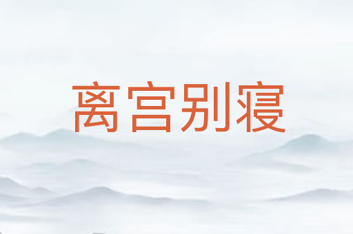 离宫别寝