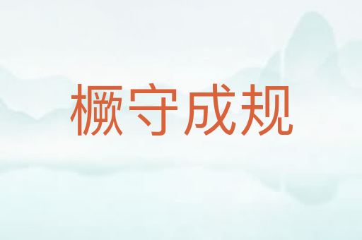 橛守成规
