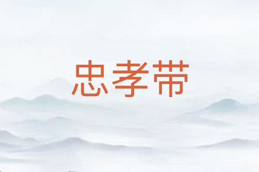 忠孝带