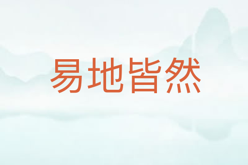易地皆然