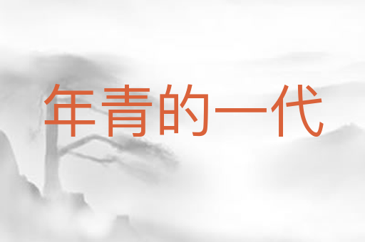 年青的一代