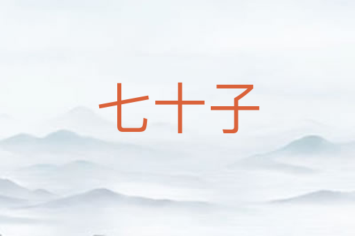 七十子