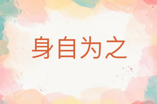 身自为之